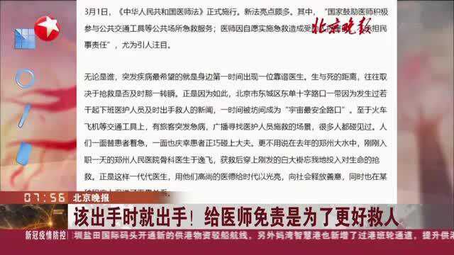 北京晚报:该出手时就出手!给医师免责是为了更好救人