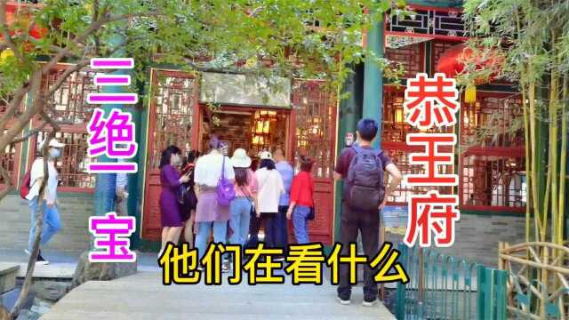 北京恭王府三绝一宝是什么?满园福气经久不散,游客过来沾沾福气