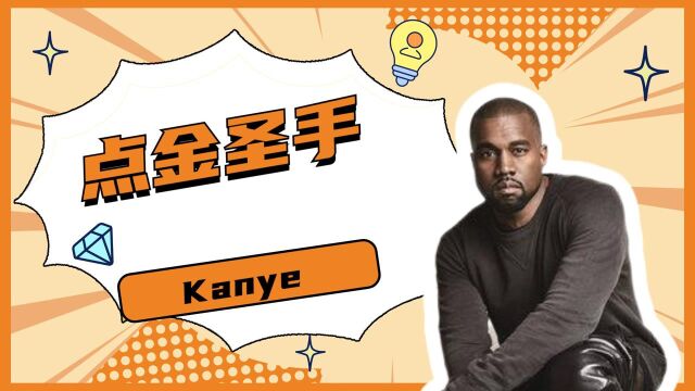 点金圣手KANYE,不仅音乐事业如日中天,时尚圈也是王者