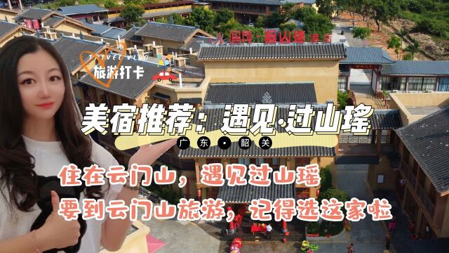 民宿探店|住在云门山ⷩ‡见过山瑶,韶关乳源的ins风美宿