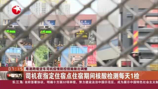 粤港跨境货车司机疫情防控措施做出调整 司机凭24小时内核酸检测阴性证明入境