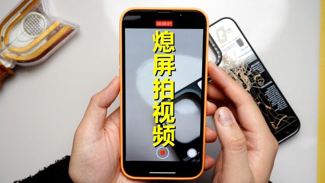 省电小技巧!iPhone这样来操作,熄屏也可以拍视频