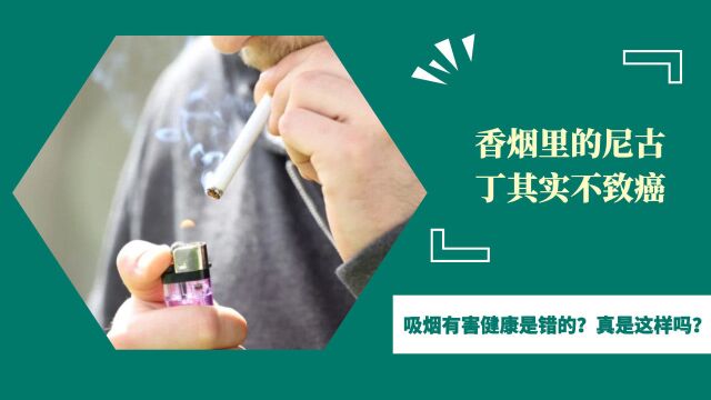 香烟里的尼古丁其实不致癌,吸烟有害健康是错的?真是这样吗?