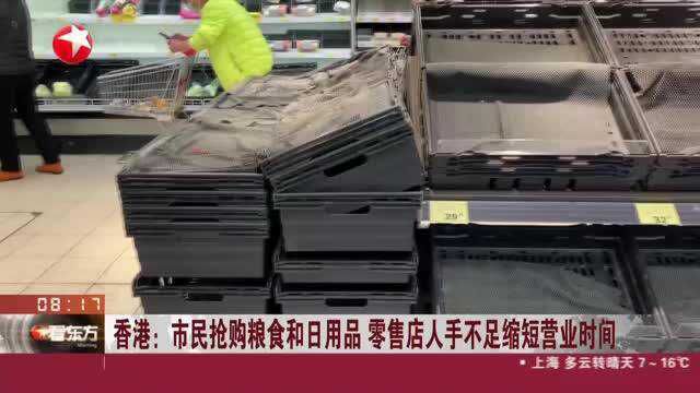 香港:市民抢购粮食和日用品 零售店人手不足缩短营业时间