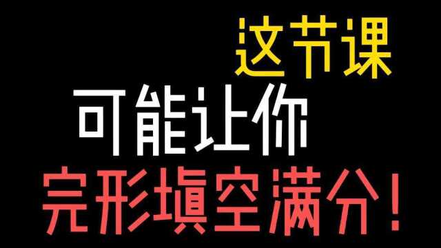 马上高考不要焦虑,拥有这核心词汇和解题技巧,你可以提高几十分