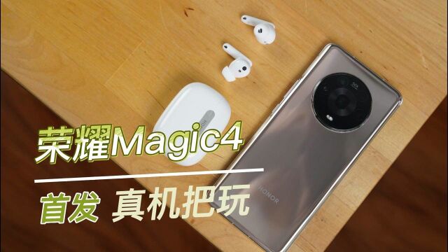 荣耀Magic4真机上手:屏幕、影像、配置全升级