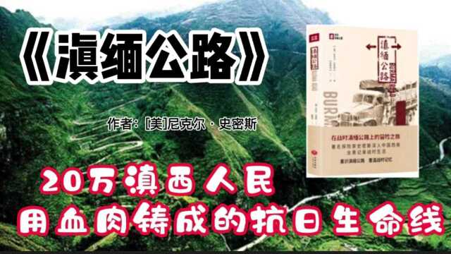 《滇缅公路》:20万滇西人民,用血肉铸成的抗日生命线