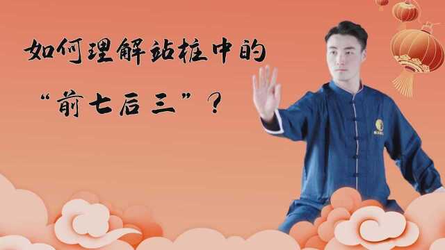 站桩百病消,姿势很重要!掌握“前七后三”让你桩功效果翻倍