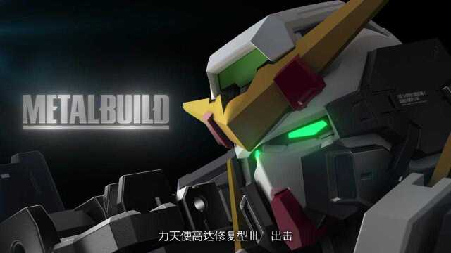 【AEM】Metal Build GN002REⅢ 力天使高达修复型Ⅲ宣传预告(中字)