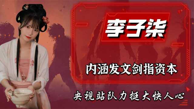 李子柒事件最新进展,内涵发文剑指资本,央视站队力挺大快人心!