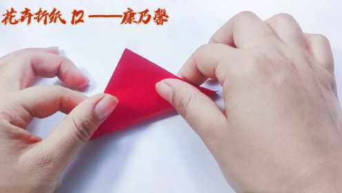 亲子手工折纸 康乃馨第二种折法 好看好学