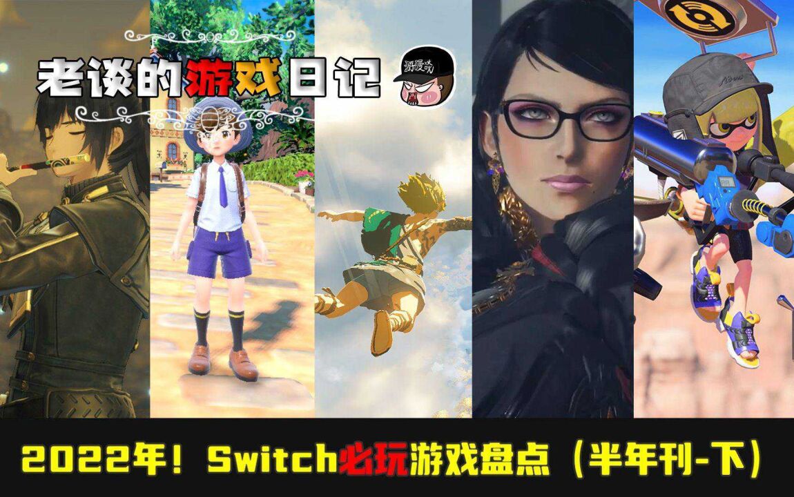 总价破6000!2022年Switch游戏必买系列,全是大作