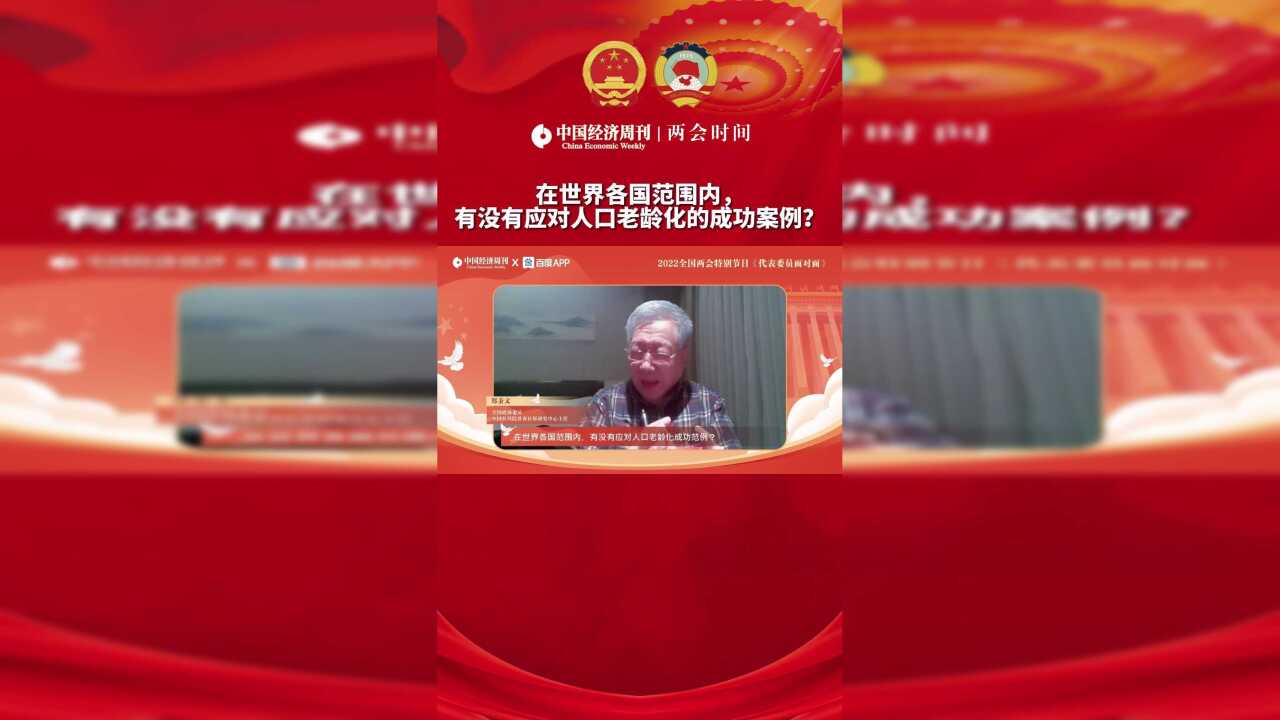 全国政协委员、中国社科院世界社保研究中心主任郑秉文:人口政策靠行政干预效果可能有一些,但不是绝对的