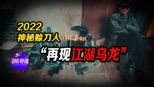 2022年赊刀人重现江湖,赊刀人到底是干什么的?