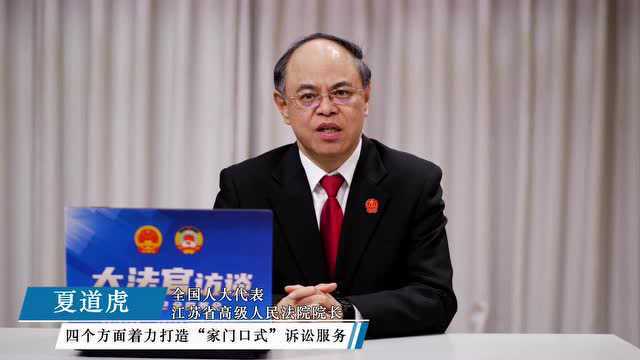 大法官访谈丨坚持以人民为中心 把非诉讼纠纷解决机制挺在前面——访全国人大代表、江苏高院院长夏道虎