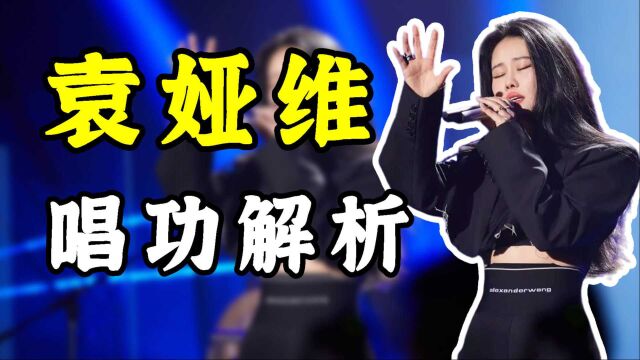 【袁娅维】内地女歌手天花板,这样的顶级唱将实力究竟如何?