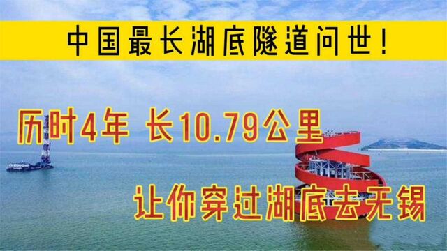 中国最长湖底隧道问世!历时4年长10.79公里、让你穿过湖底去无锡