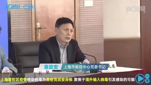 上海普陀区疫情感染病毒为奥密克戎变异株 聚焦于境外输入病毒引发感染的可能