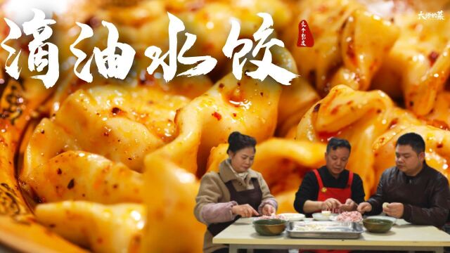 【大师的菜】风靡彭州30年,一天卖出10000个的滴油水饺,红油、制酱是特色!