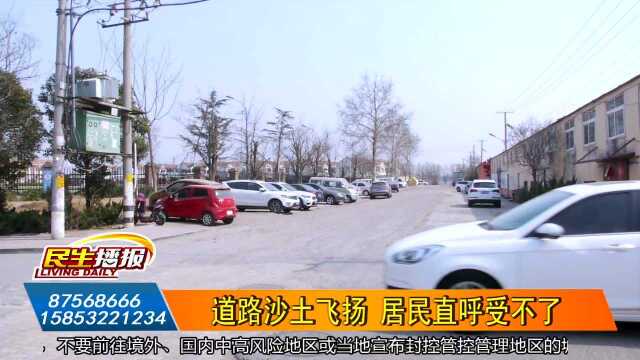 道路沙土飞扬 居民直呼受不了张家土桥头村民委员会:即将开始施工