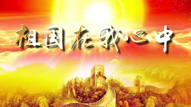 LED高清歌曲祖国在我心中舞台背景视频 祖国在我心中 祖国在我心中配乐成品 祖国在我心中LED背景 大气红歌背景视频