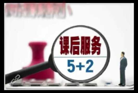 课后“5+2”,我们用心❤服务! ——衡东县新塘完小课后延时服务掠影1