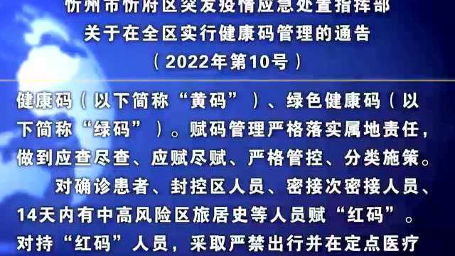 忻州市忻府区突发疫情应急处置指挥部关于在全区实行健康码管理的通告