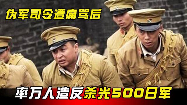 伪军司令刘昌义:被骂走狗后怒火中烧,将围住的500日军屠杀殆尽