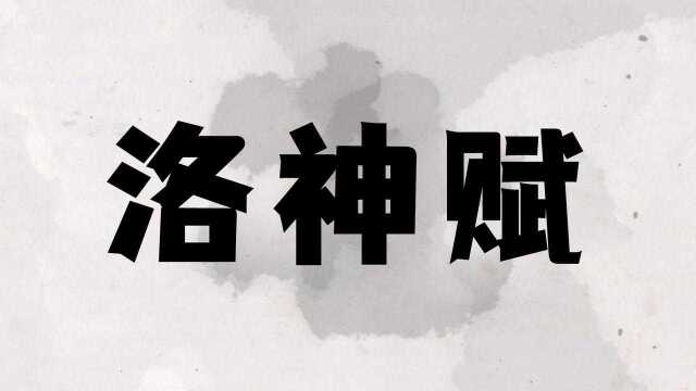 良人影业练习剧《洛神斌》裴易樊、范嘉麒、芮泽楷、沈张艺、吴雨蓓、李欣颖