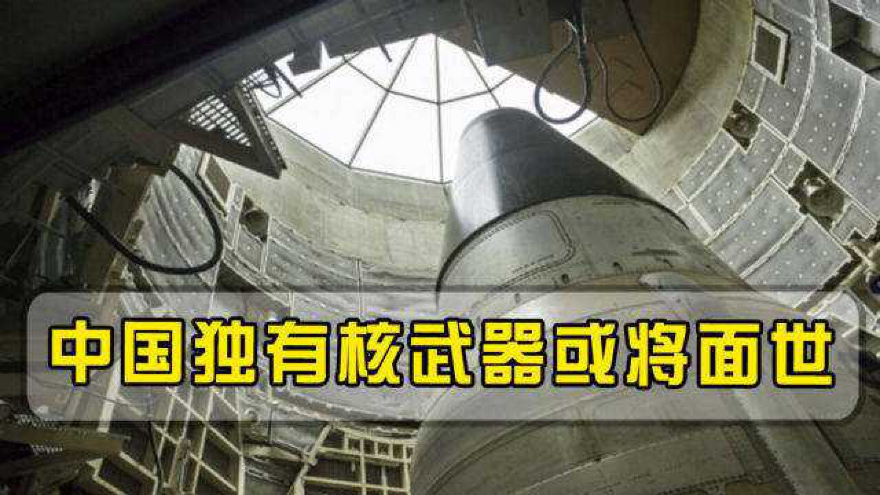 中国独有核武器或将面世,爆炸威力至少提升10倍,美提一无理要求