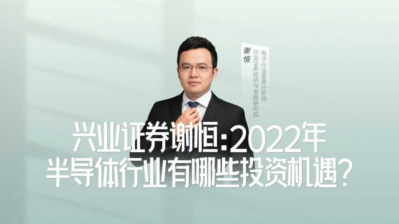 兴业证券谢恒:2022年半导体行业有哪些投资机遇?