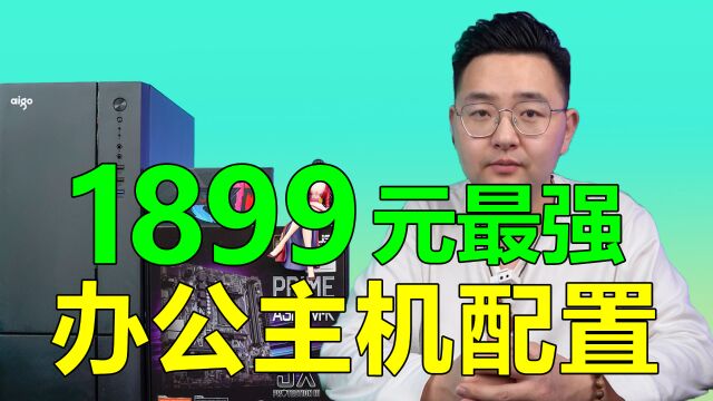 1899最强办公网课电脑主机配置!轻度游戏也没有任何问题!!