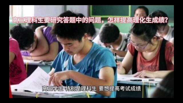 高三理科生要研究答题中的问题,怎样提高理化生成绩?