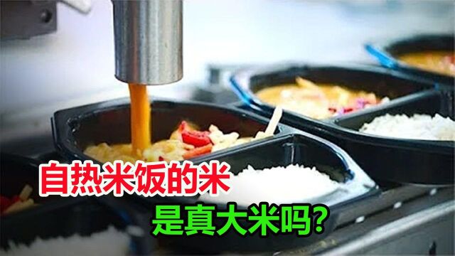 自热米饭里的“米”,是真正的大米吗?看看它的制作方法就明白了