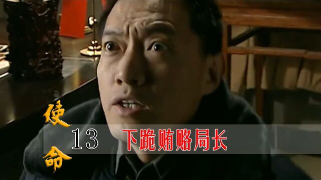 影视:警察犯事下跪贿赂局长,局长霸气回怼:拿着你的钱滚出去