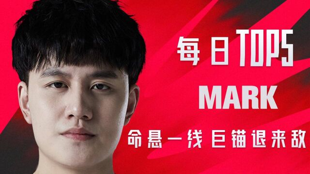 TOP5:Mark命悬一线巨锚退来敌