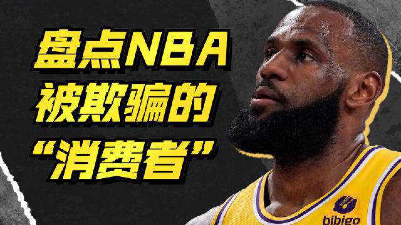 盘点NBA被欺骗的“消费者”:湖人被威少坑惨了,篮网该下反诈APP