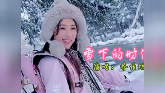 乔佳旭演唱一首伤感情歌《雪下的时候》如果你有空、陪我过个冬~