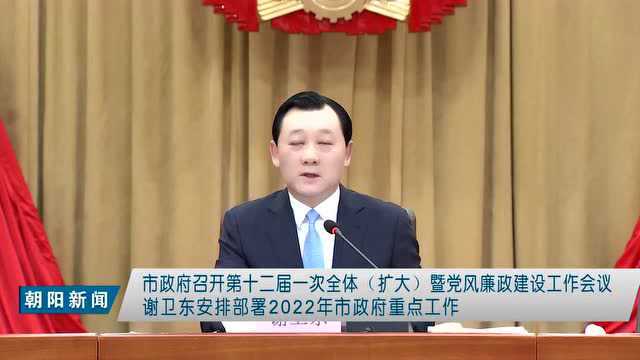 市政府召开第十二届一次全体(扩大)暨党风廉政建设工作会议