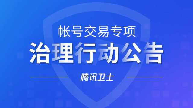 帐号交易专项治理行动公告