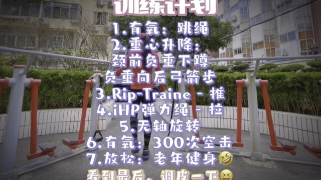 iMCT & MFT 居家训练计划 出门就练系列…