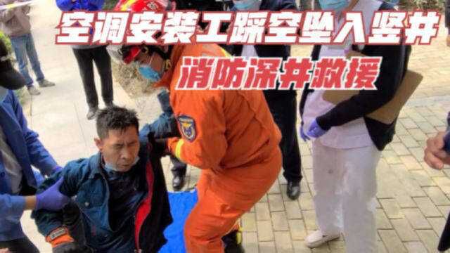 四川成都:空调安装工踩空坠入竖井 消防深井救援!