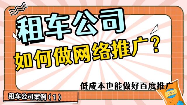 租车公司怎么推广业务?如何低成本做好百度推广?