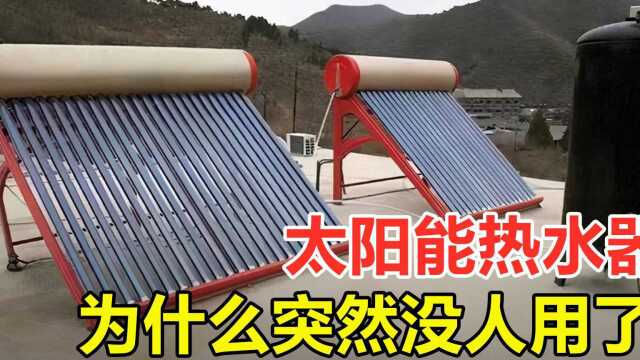 遍布农村的太阳能热水器,为何现在很少人用了?背后原因是什么?