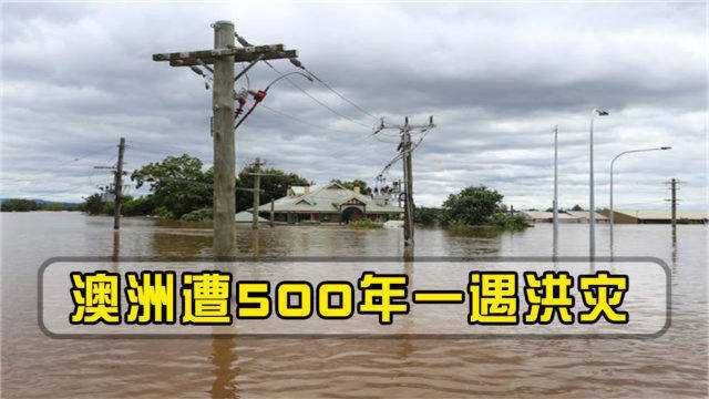 500年一遇洪灾袭击澳大利亚!死亡人数升至20人,国家进入紧急状态