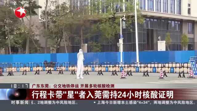 广东东莞:公交地铁停运 开展多轮核酸检测