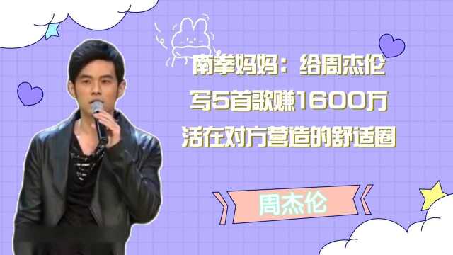 南拳妈妈:给周杰伦写5首歌赚1600万,活在对方营造的舒适圈