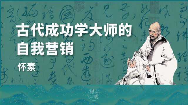 古代成功学大师,一路营销,一路爆红