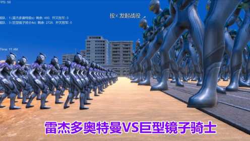 史诗战争模拟:雷杰多奥特曼VS巨型镜子骑士_高清1080P在线观看平台_腾讯视频