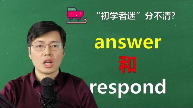 英语中2个回答,answer和respond如何区分?听山姆老师讲细节